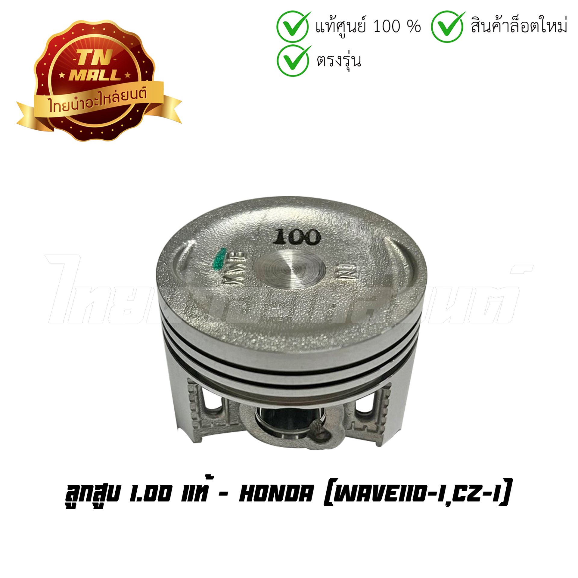 ลูกสูบ Wave110-I CZ-I เบอร์ 1.00 แท้ศูนย์ ยี่ห้อ Honda (13105-KWB-305) (เฉพาะลูกสูบ)